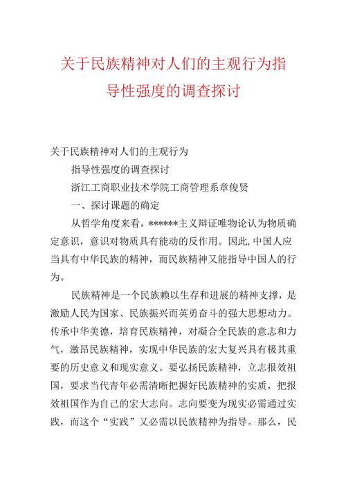 关于民族精神对人们的主观行为指导性强度的调查研究.docx