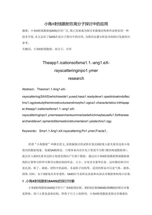 小角X射线散射在高分子研究中的应用.docx