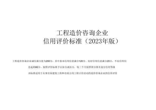 工程造价咨询企业信用评价标准（2023年版）.docx