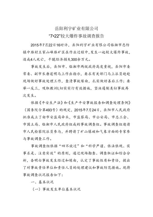 岳阳利宇矿业有限公司7·22较大爆炸事故调查报告-湖南安监局.docx