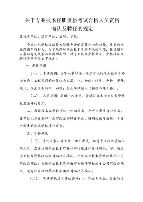 3-关于专业技术任职资格考试合格人员资格确认及聘任的规定.docx