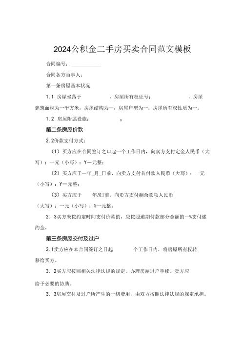 2024公积金二手房买卖合同范文模板.docx