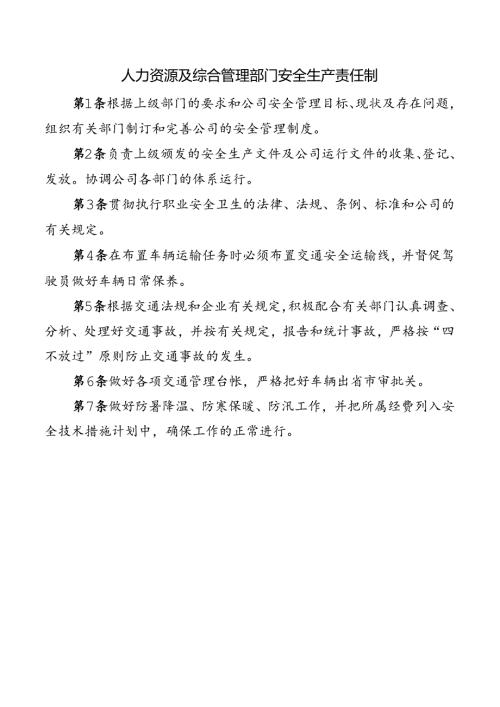 人力资源及综合管理部门安全生产责任制.docx