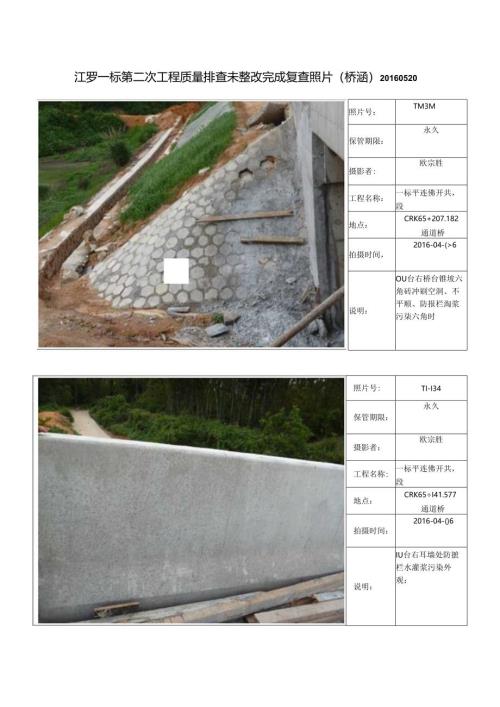 江罗一标第二次工程质量排查相片(桥涵）未整改完成.docx