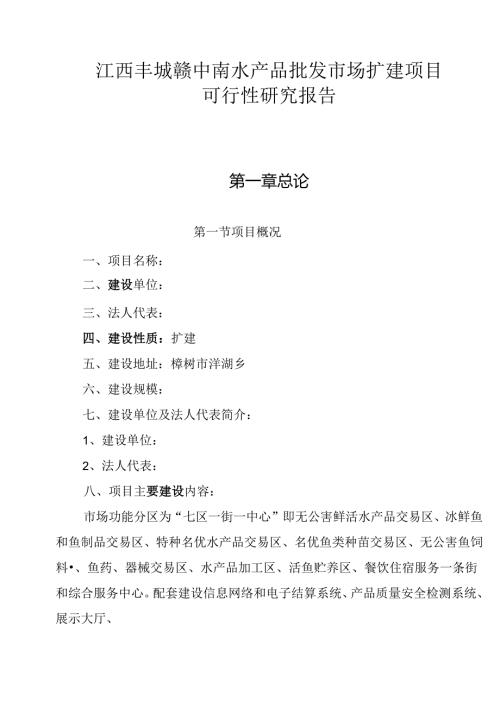 水产品批发市场扩建项目可行性研究报告.docx