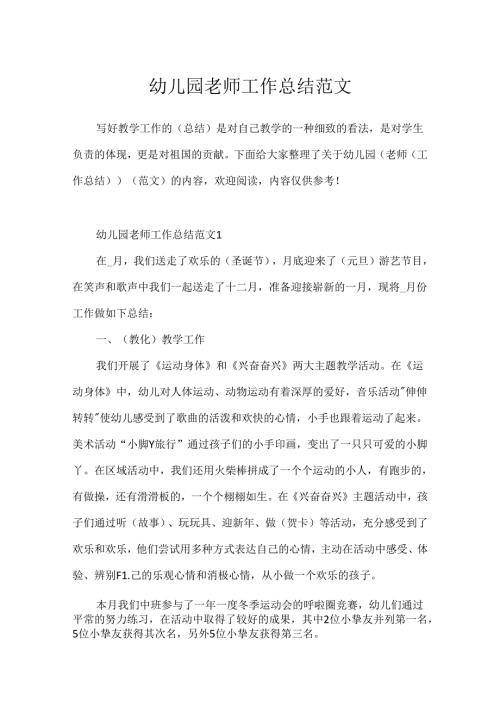 幼儿园教师工作总结范文.docx
