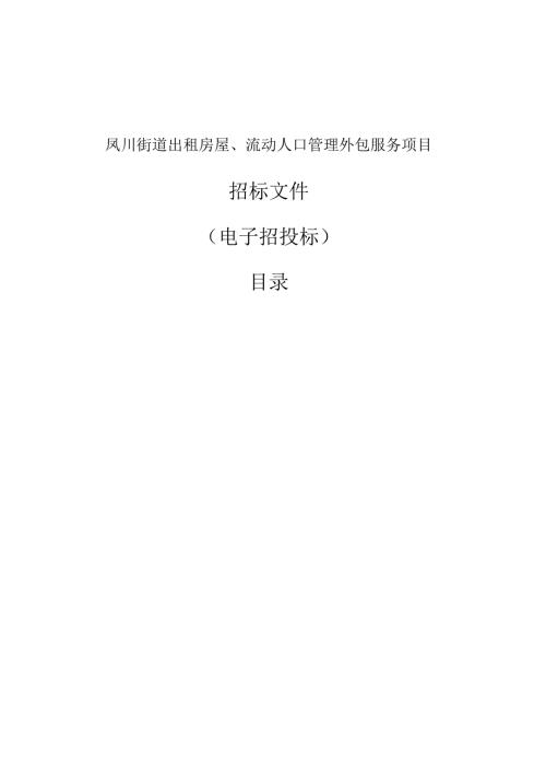 出租房屋、流动人口管理外包服务项目招标文件.docx