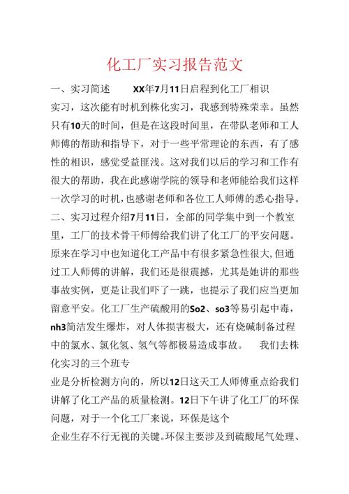 化工厂实习报告范文.docx