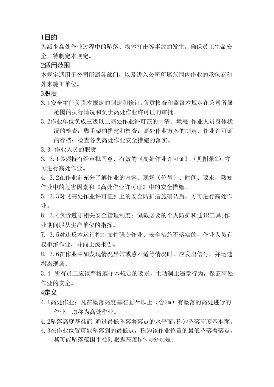 某公司高处作业管理制度.docx_第1页