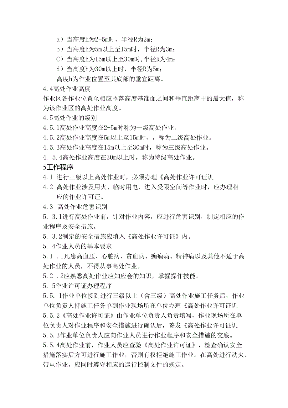 某公司高处作业管理制度.docx_第2页