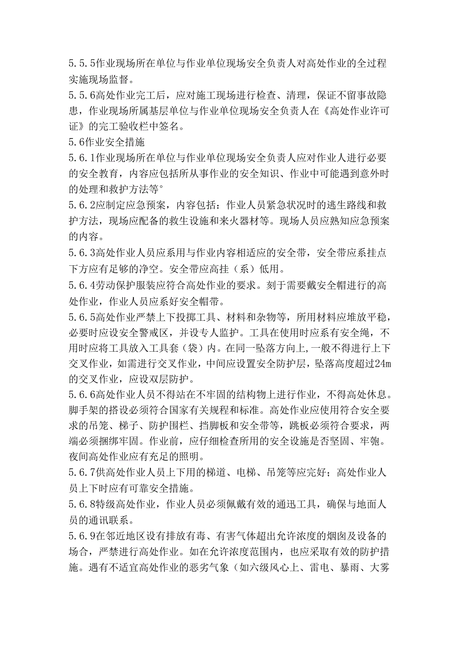 某公司高处作业管理制度.docx_第3页
