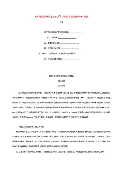 建设项目经济评价方法与参数.docx