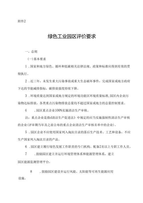 绿色工业园区评价要求.docx