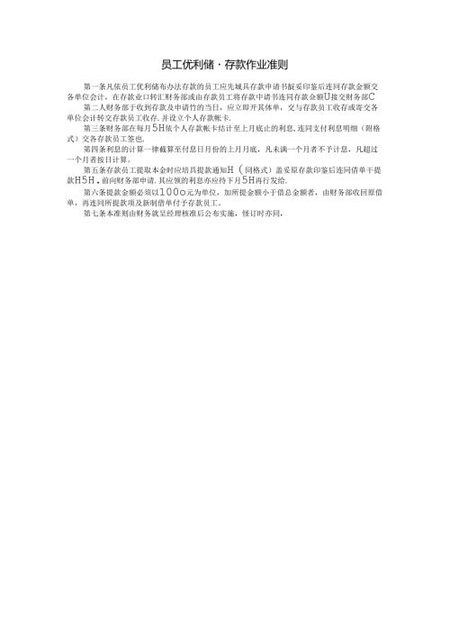 员工优利储蓄存款作业准则模板.docx
