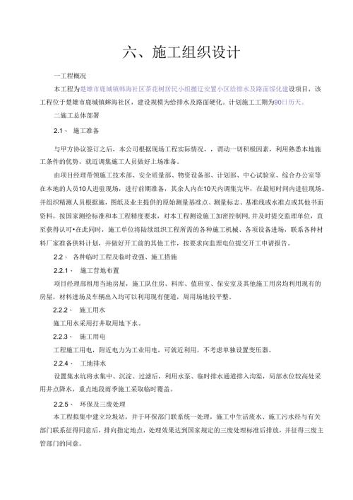 楚雄市鹿城镇彝海社区茶花树居民小组搬迁安置小区给排水及路面硬化施工组织设计 .docx