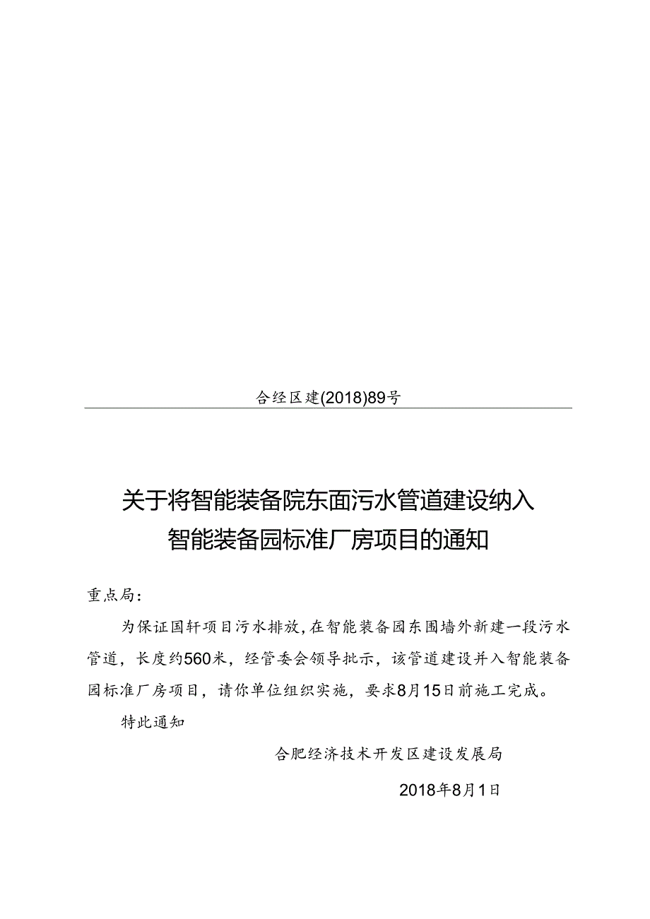 关于将智能装备院东面污水管道建设纳入智能装备园标准厂房项目的通知.docx_第1页