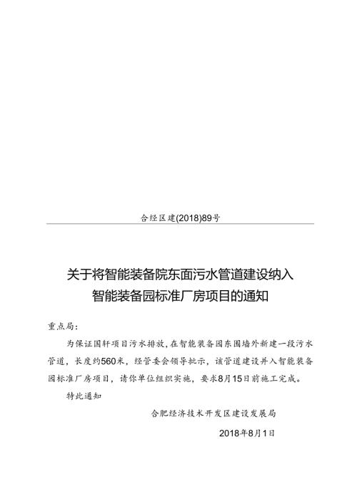 关于将智能装备院东面污水管道建设纳入智能装备园标准厂房项目的通知.docx