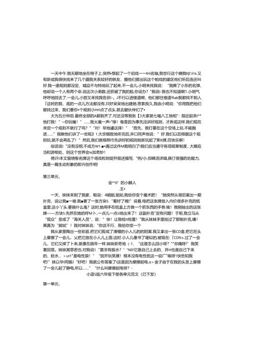 小语S版六年级下册各单元范文.docx