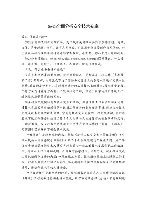 5w2h全面分析安全技术交底.docx