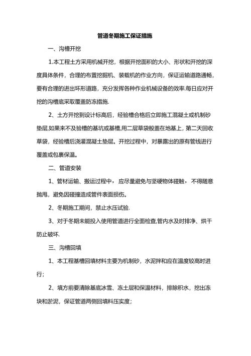 管道冬期施工保证措施.docx
