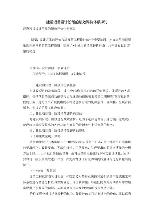 建设项目设计阶段的绩效评价体系研究.docx