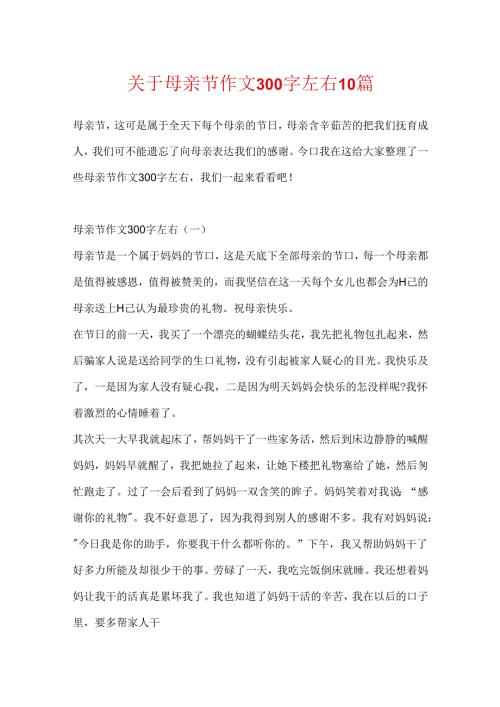 关于母亲节作文300字左右10篇.docx
