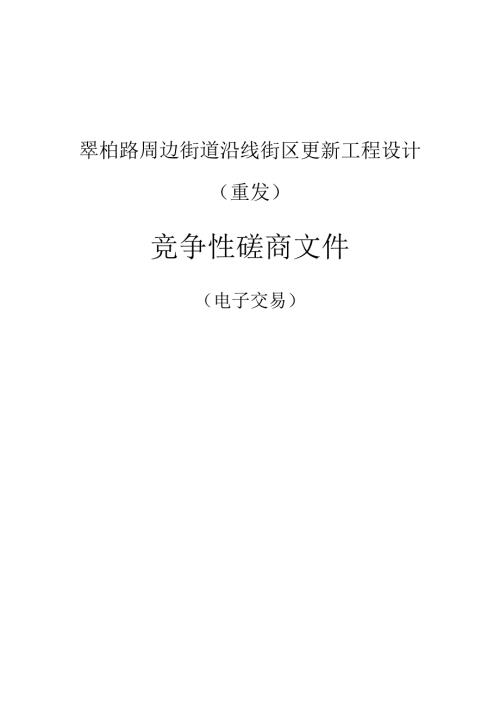 翠柏路周边街道沿线街区更新工程设计（重发）招标文件.docx
