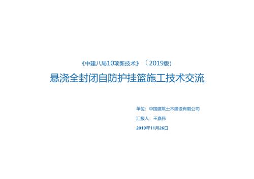 8.悬浇全封闭自防护挂篮施工技术_.docx