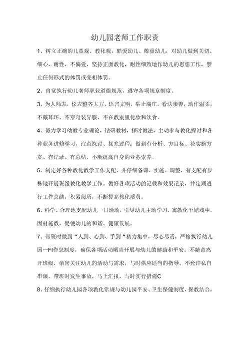 幼儿园教师工作职责.docx