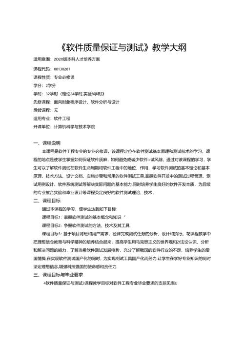 《软件质量保证与测试》教学大纲.docx