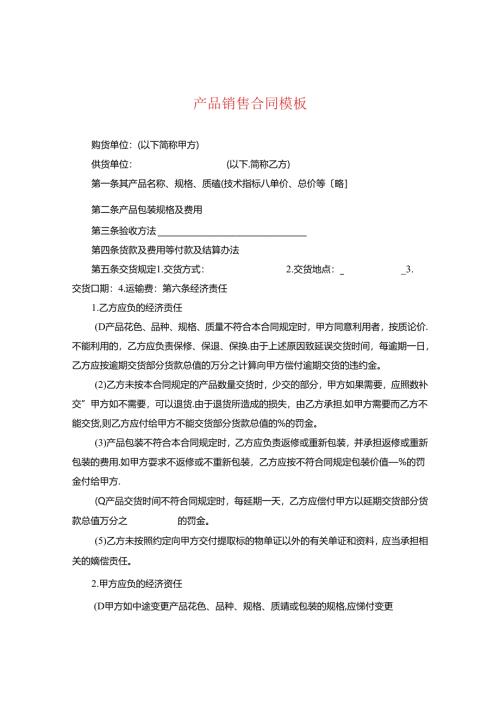 产品销售合同模板2.docx