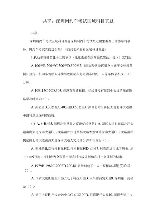 分享：深圳网约车考试区域科目真题.docx
