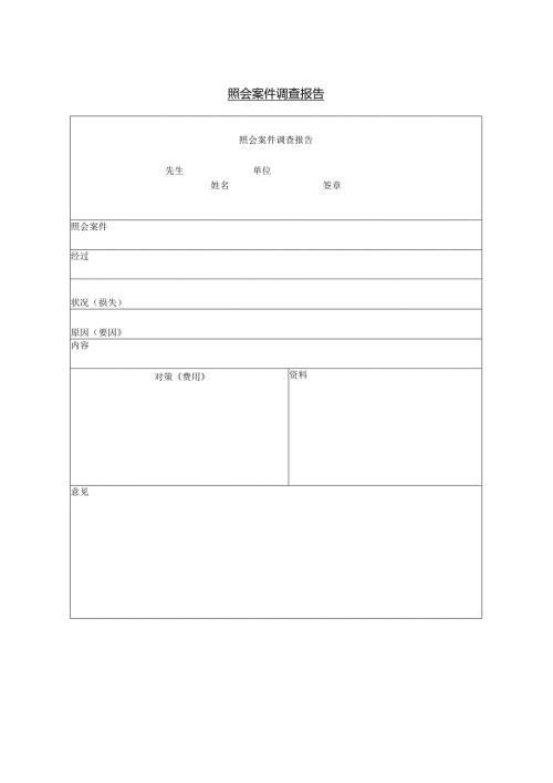 照会案件调查报告模板.docx