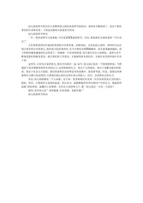 幼儿园教师节贺词.docx