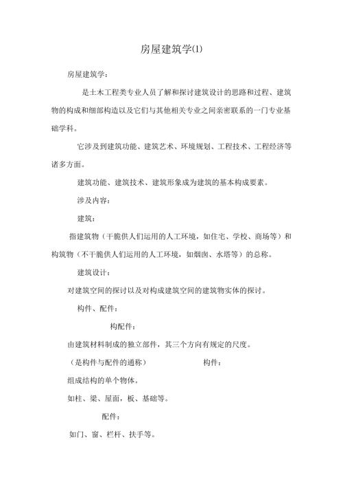 房屋建筑学 .docx