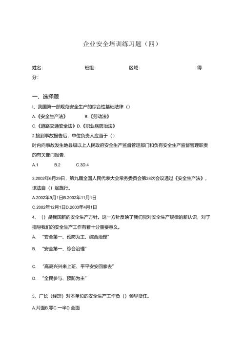 企业安全教育培训试题含答案专项训练题-5篇.docx