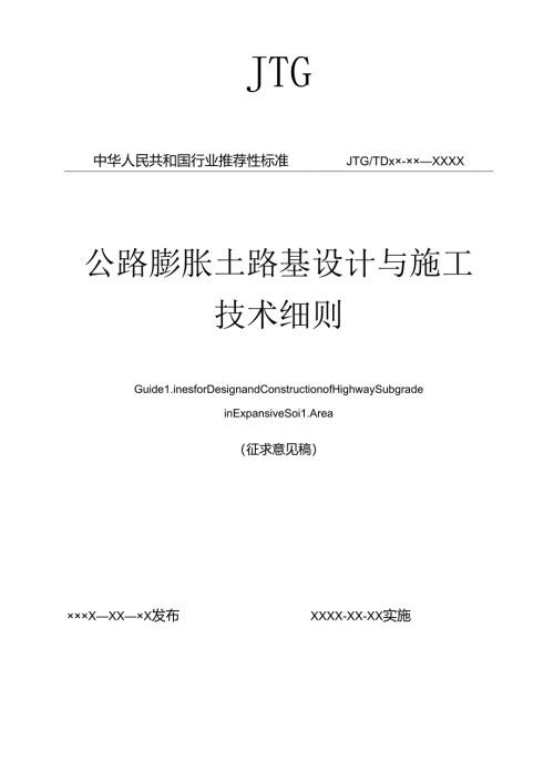 公路膨胀土路基设计与施工细则（征求意见稿).docx