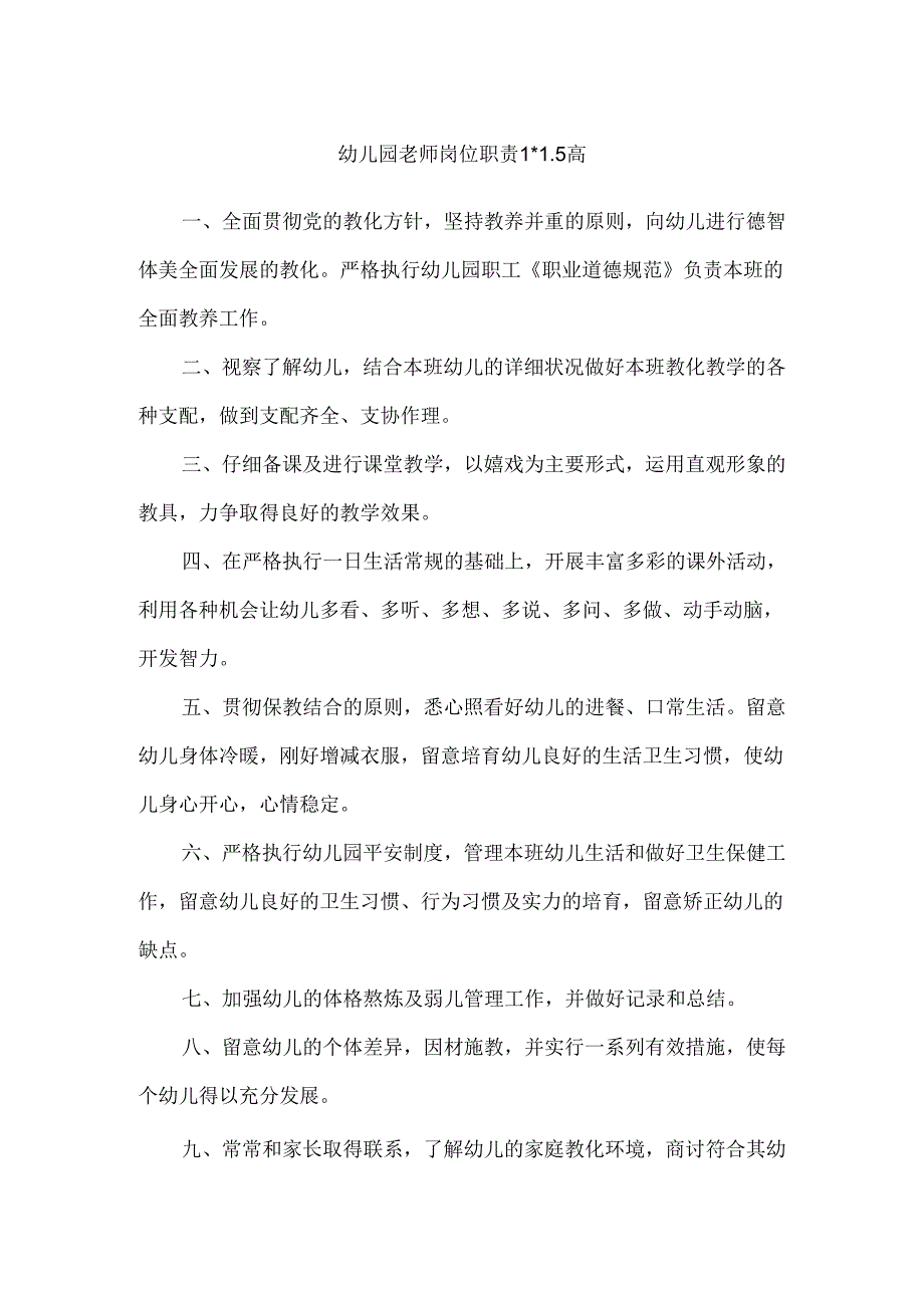 幼儿园教师岗位责任制度.docx_第1页