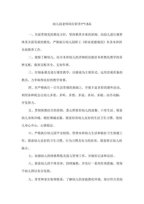 幼儿园教师岗位责任制度.docx