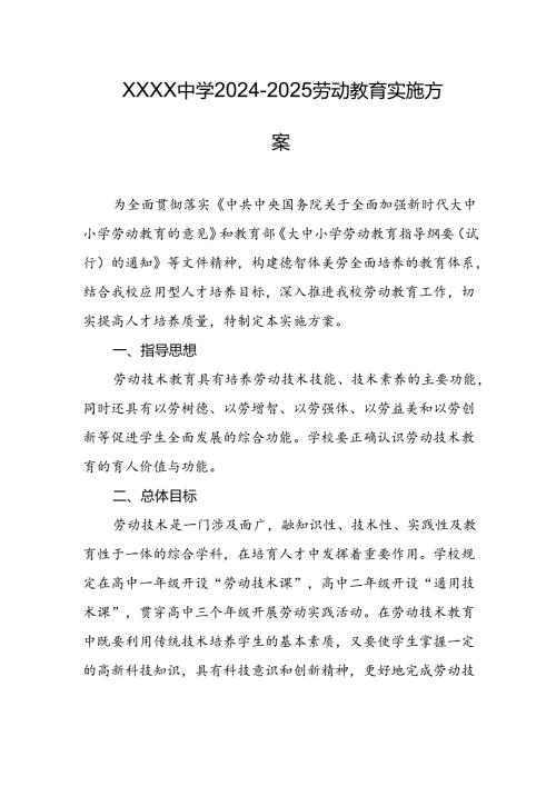 中学2024-2025劳动教育实施方案.docx
