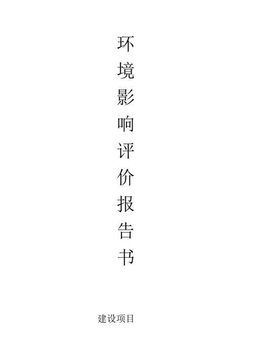 化工厂环境影响报告书.docx