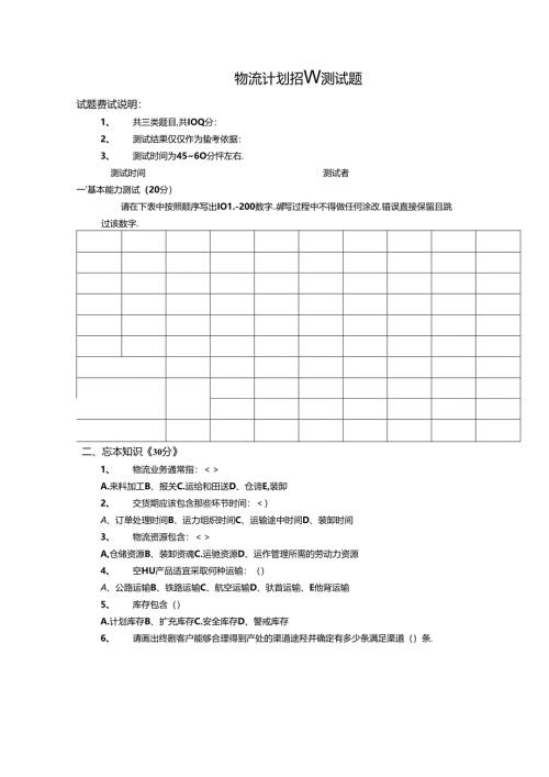 物流计划招聘测试题(题目）考试.docx