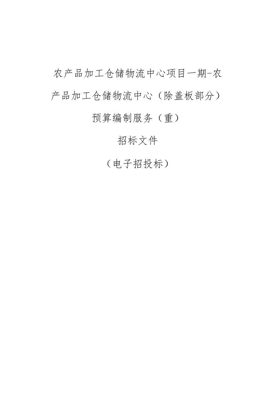 农产品加工仓储物流中心（除盖板部分）预算编制服务（重）招标文件.docx_第1页