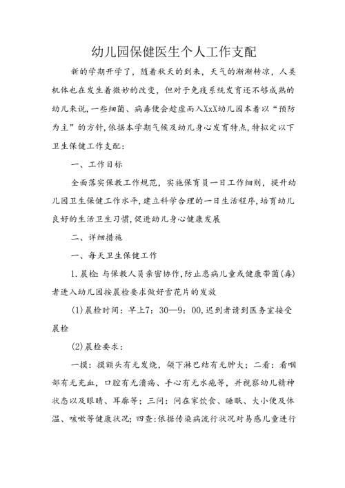 幼儿园保健医生个人工作计划.docx