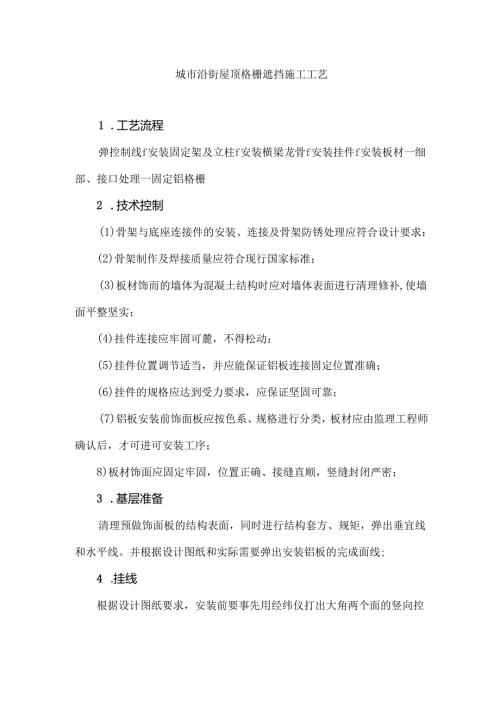 城市沿街屋顶格栅遮挡施工工艺.docx