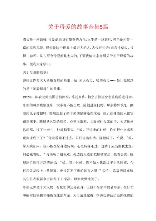 关于母爱的故事合集5篇.docx