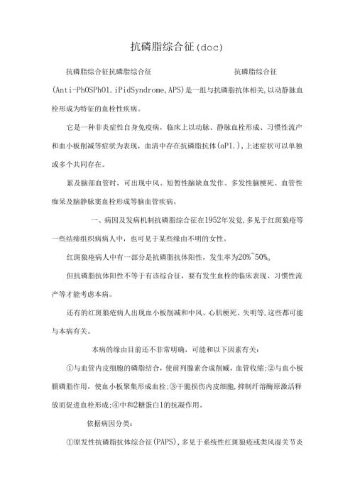 抗磷脂综合征（doc）.docx