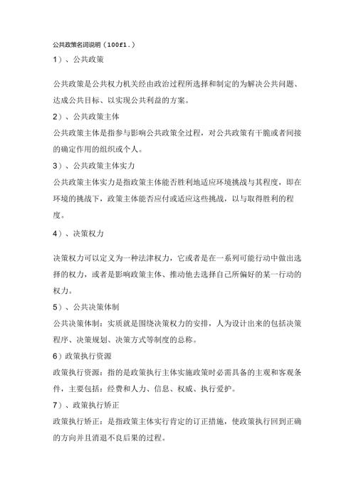 公共政策名词解释(题).docx