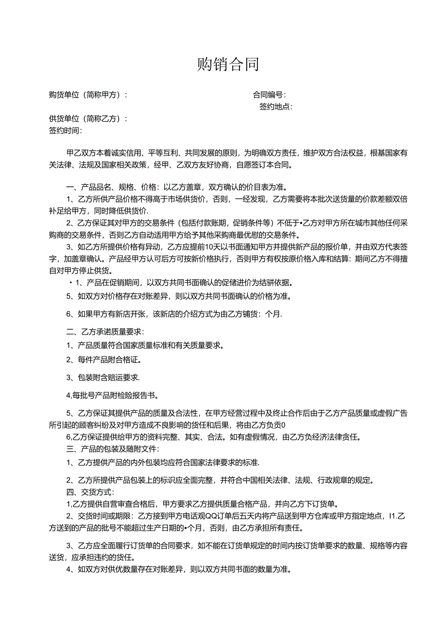 购销合同参考模板协议5篇精选.docx_第2页