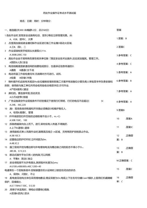 高处作业操作证考试水平测试题.docx